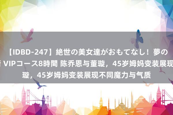 【IDBD-247】絶世の美女達がおもてなし！夢の桃源郷 IP風俗街 VIPコース8時間 陈乔恩与董璇，45岁姆妈变装展现不同魔力与气质