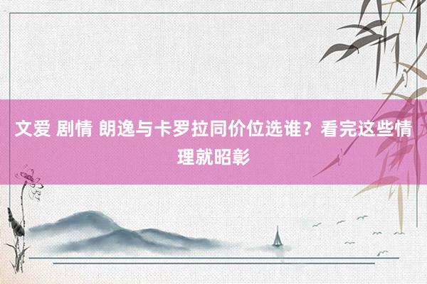 文爱 剧情 朗逸与卡罗拉同价位选谁？看完这些情理就昭彰