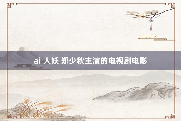 ai 人妖 郑少秋主演的电视剧电影