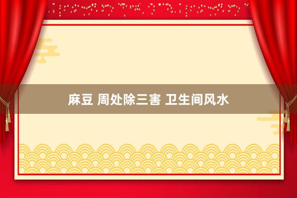 麻豆 周处除三害 卫生间风水